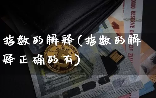 指数的解释(指数的解释正确的有)_https://www.czytfl.com_期货_第1张