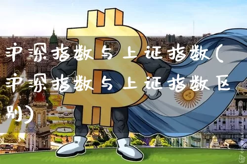 沪深指数与上证指数(沪深指数与上证指数区别)_https://www.czytfl.com_期货走势_第1张