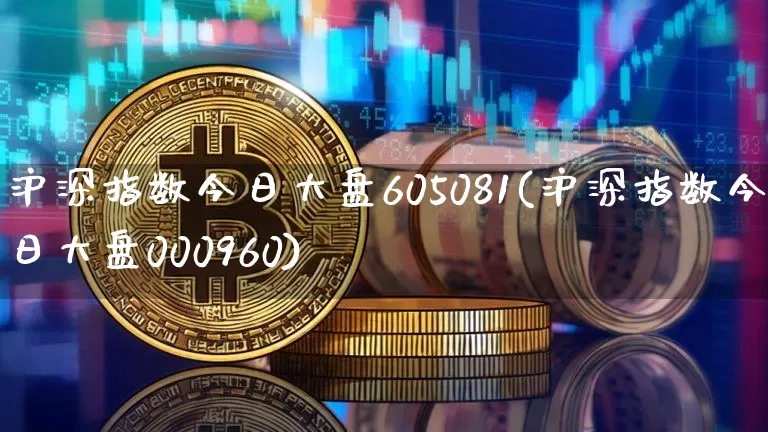 沪深指数今日大盘605081(沪深指数今日大盘000960)_https://www.czytfl.com_期货走势_第1张