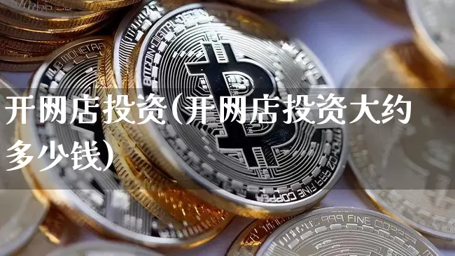 开网店投资(开网店投资大约多少钱)_https://www.czytfl.com_期货行情_第1张