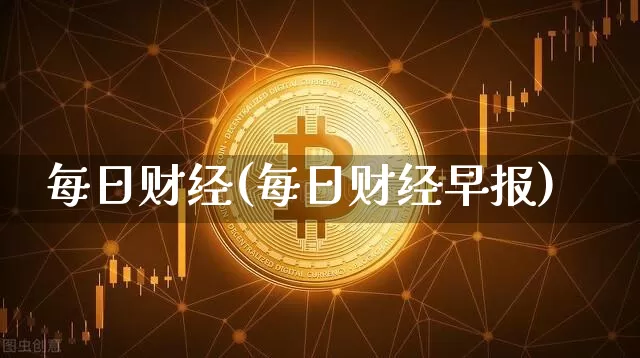 每日财经(每日财经早报)_https://www.czytfl.com_期货行情_第1张