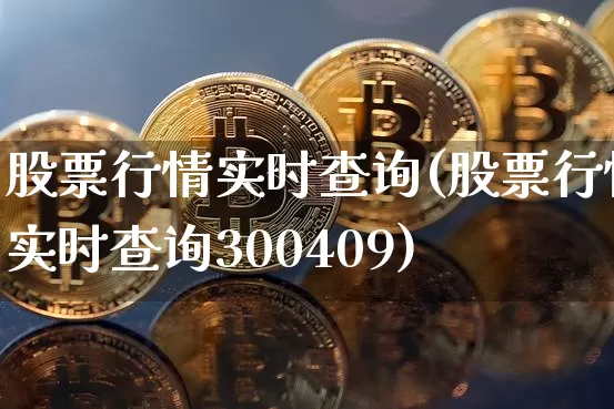 股票行情实时查询(股票行情实时查询300409)_https://www.czytfl.com_期货行情_第1张