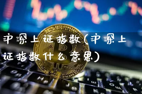沪深上证指数(沪深上证指数什么意思)_https://www.czytfl.com_期货_第1张