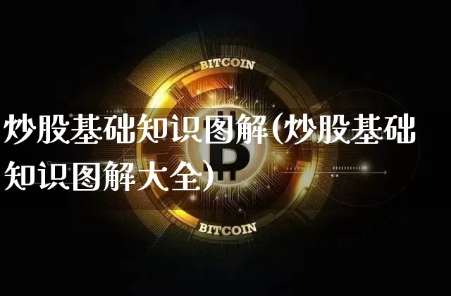 炒股基础知识图解(炒股基础知识图解大全)_https://www.czytfl.com_期货走势_第1张