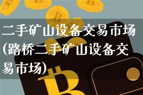 二手矿山设备交易市场(路桥二手矿山设备交易市场)_https://www.czytfl.com_期货走势_第1张