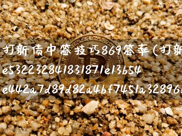 打新债中签技巧869签率(打新债100%中签技巧)_https://www.czytfl.com_期货走势_第1张