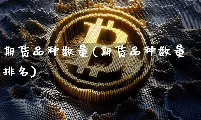 期货品种数量(期货品种数量排名)_https://www.czytfl.com_期货_第1张