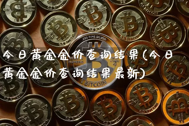 今日黄金金价查询结果(今日黄金金价查询结果最新)_https://www.czytfl.com_期货行情_第1张