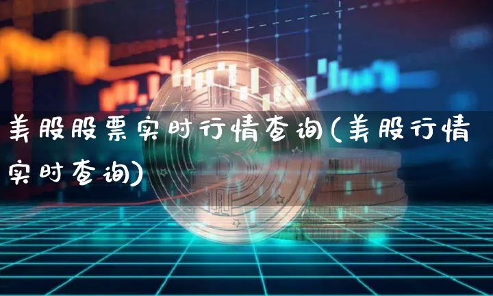 美股股票实时行情查询(美股行情实时查询)_https://www.czytfl.com_期货行情_第1张