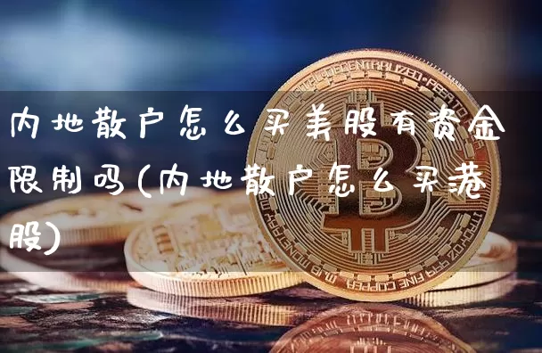 内地散户怎么买美股有资金限制吗(内地散户怎么买港股)_https://www.czytfl.com_期货走势_第1张