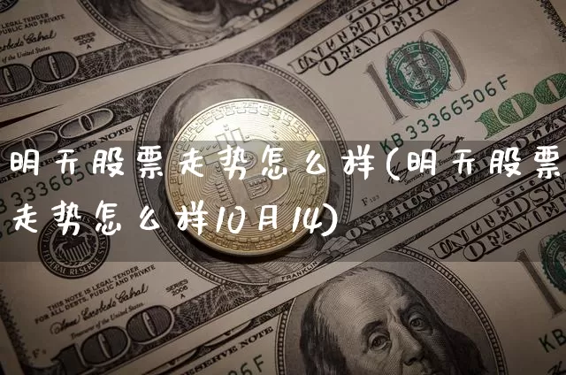 明天股票走势怎么样(明天股票走势怎么样10月14)_https://www.czytfl.com_期货行情_第1张