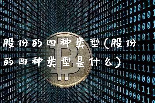股份的四种类型(股份的四种类型是什么)_https://www.czytfl.com_期货价格_第1张