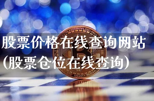 股票价格在线查询网站(股票仓位在线查询)_https://www.czytfl.com_期货行情_第1张