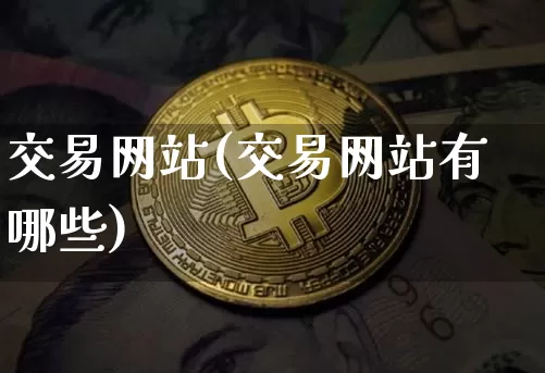 交易网站(交易网站有哪些)_https://www.czytfl.com_期货_第1张