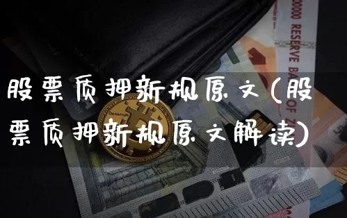 股票质押新规原文(股票质押新规原文解读)_https://www.czytfl.com_期货价格_第1张