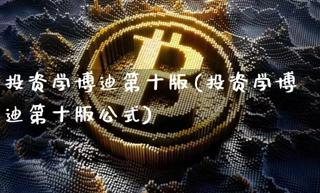 投资学博迪第十版(投资学博迪第十版公式)_https://www.czytfl.com_期货行情_第1张