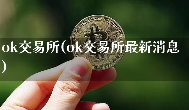 ok交易所(ok交易所最新消息)_https://www.czytfl.com_期货走势_第1张