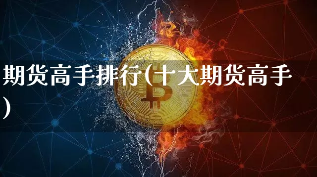 期货高手排行(十大期货高手)_https://www.czytfl.com_期货走势_第1张