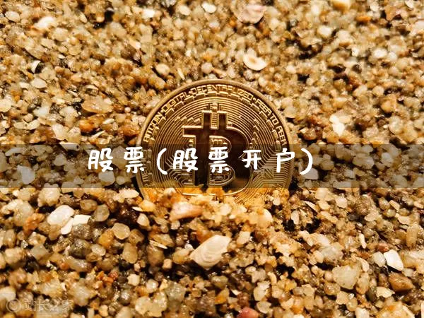 股票(股票开户)_https://www.czytfl.com_期货价格_第1张