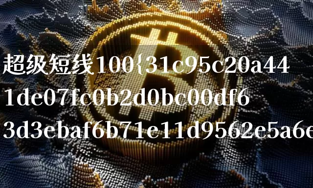 超级短线100%成功指标公式(一个特别准确的超级短线指标公式)_https://www.czytfl.com_期货走势_第1张