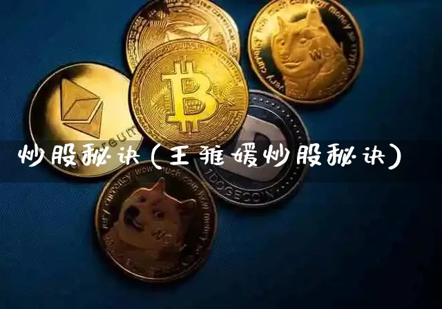炒股秘诀(王雅媛炒股秘诀)_https://www.czytfl.com_期货走势_第1张