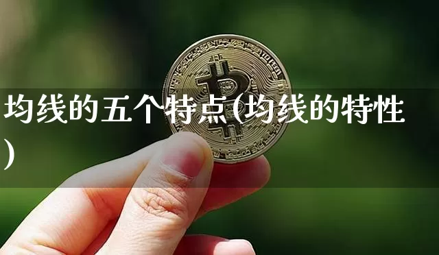 均线的五个特点(均线的特性)_https://www.czytfl.com_期货_第1张