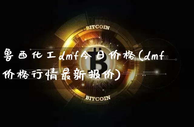 鲁西化工dmf今日价格(dmf价格行情最新报价)_https://www.czytfl.com_期货行情_第1张