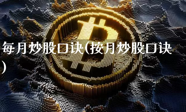 每月炒股口诀(按月炒股口诀)_https://www.czytfl.com_期货走势_第1张