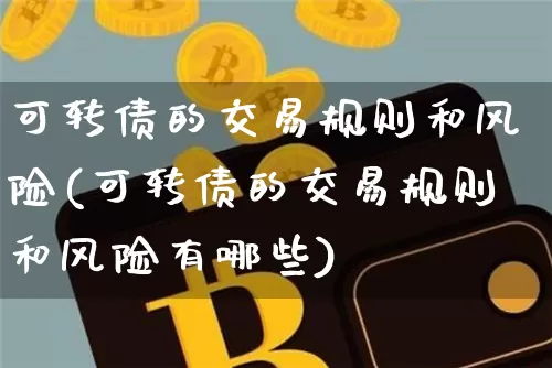 可转债的交易规则和风险(可转债的交易规则和风险有哪些)_https://www.czytfl.com_期货行情_第1张