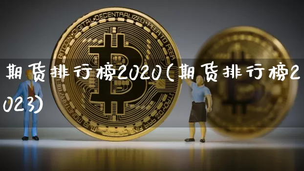 期货排行榜2020(期货排行榜2023)_https://www.czytfl.com_期货行情_第1张
