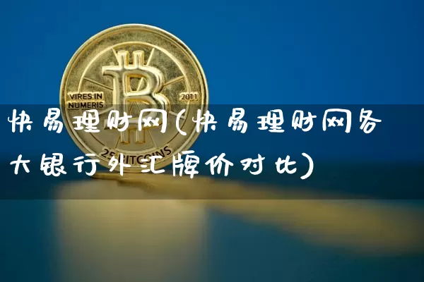 快易理财网(快易理财网各大银行外汇牌价对比)_https://www.czytfl.com_期货_第1张