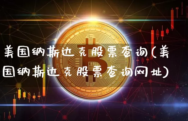 美国纳斯达克股票查询(美国纳斯达克股票查询网址)_https://www.czytfl.com_期货走势_第1张