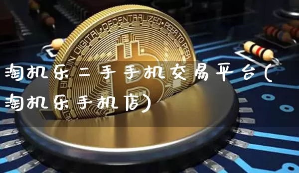 淘机乐二手手机交易平台(淘机乐手机店)_https://www.czytfl.com_期货价格_第1张