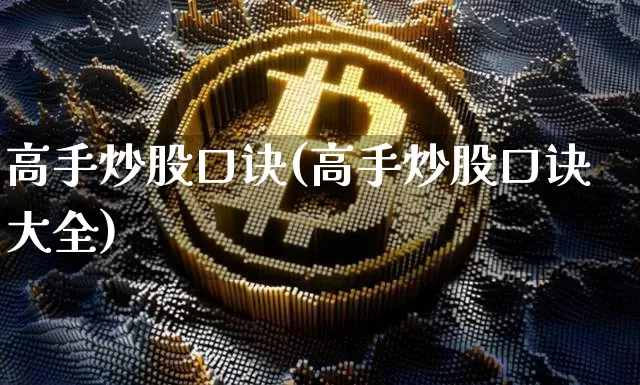 高手炒股口诀(高手炒股口诀大全)_https://www.czytfl.com_期货走势_第1张