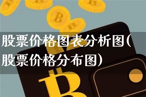 股票价格图表分析图(股票价格分布图)_https://www.czytfl.com_期货走势_第1张