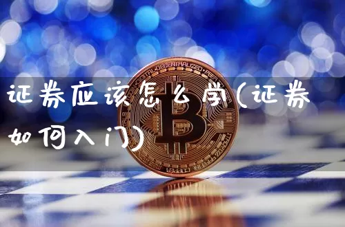 证券应该怎么学(证券如何入门)_https://www.czytfl.com_期货走势_第1张