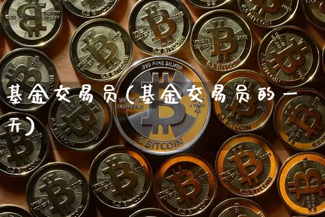 基金交易员(基金交易员的一天)_https://www.czytfl.com_期货行情_第1张