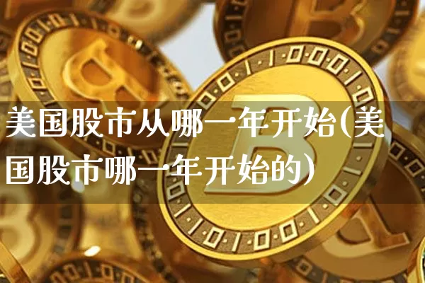 美国股市从哪一年开始(美国股市哪一年开始的)_https://www.czytfl.com_期货行情_第1张