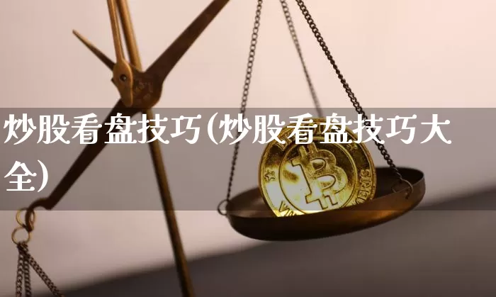 炒股看盘技巧(炒股看盘技巧大全)_https://www.czytfl.com_期货行情_第1张