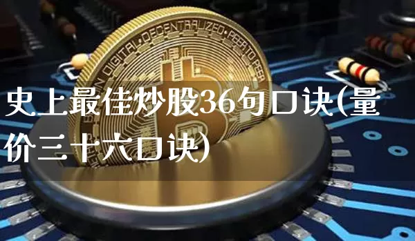 史上最佳炒股36句口诀(量价三十六口诀)_https://www.czytfl.com_期货走势_第1张