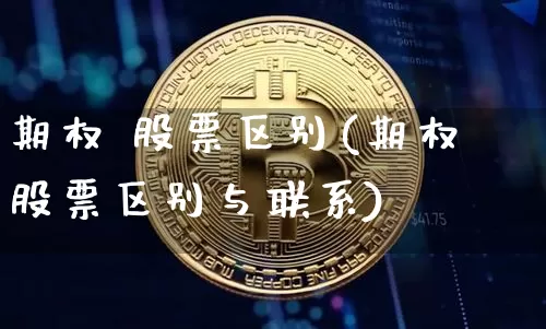期权 股票区别(期权股票区别与联系)_https://www.czytfl.com_期货_第1张