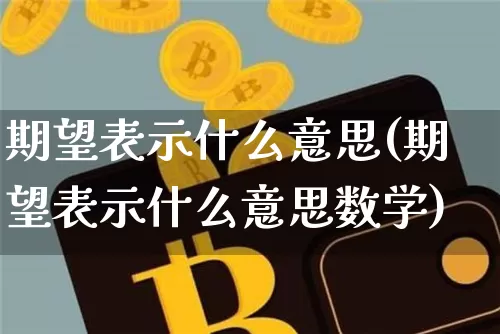 期望表示什么意思(期望表示什么意思数学)_https://www.czytfl.com_期货走势_第1张