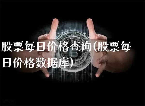 股票每日价格查询(股票每日价格数据库)_https://www.czytfl.com_期货走势_第1张