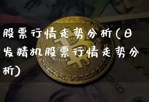 股票行情走势分析(日发精机股票行情走势分析)_https://www.czytfl.com_期货走势_第1张