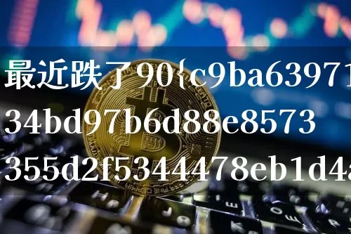 最近跌了90%的股票(最近跌了50%的股票)_https://www.czytfl.com_期货走势_第1张