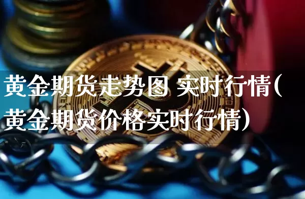 黄金期货走势图 实时行情(黄金期货价格实时行情)_https://www.czytfl.com_期货_第1张