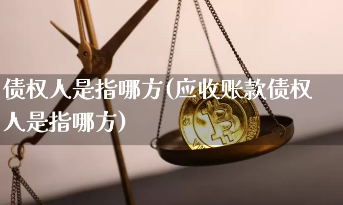 债权人是指哪方(应收账款债权人是指哪方)_https://www.czytfl.com_期货价格_第1张