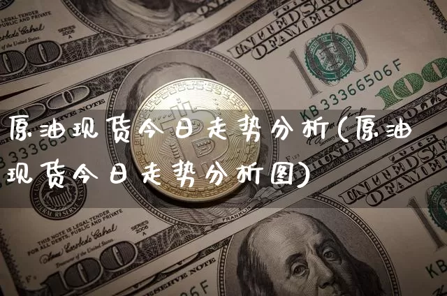 原油现货今日走势分析(原油现货今日走势分析图)_https://www.czytfl.com_期货行情_第1张