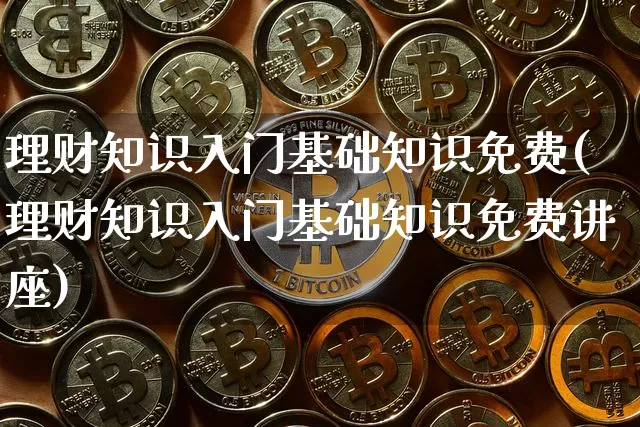 理财知识入门基础知识免费(理财知识入门基础知识免费讲座)_https://www.czytfl.com_期货走势_第1张
