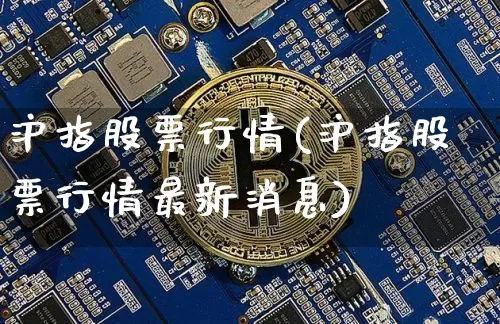 沪指股票行情(沪指股票行情最新消息)_https://www.czytfl.com_期货行情_第1张
